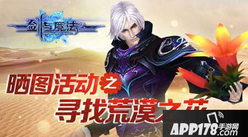 剑与魔法晒图活动之寻找荒漠之花五大藏身之所