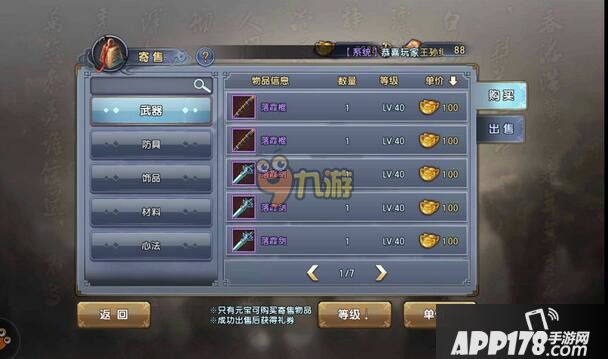 倚天屠龙记手游怎么卖东西