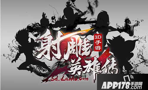 射雕英雄传3d英雄招募