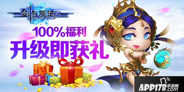 剑与魔法升级即获礼