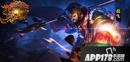 梦三国手游张飞出装