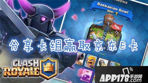 皇室战争分享卡组领京东E卡