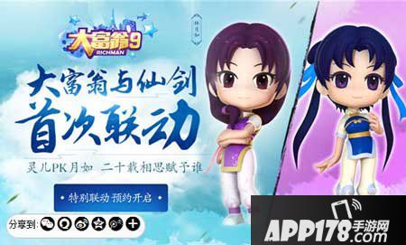 大富翁9仙剑联动