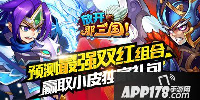 放开那三国预测最强双红组合