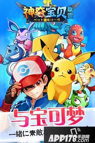 神奇宝贝联盟好玩吗 神奇宝贝联盟玩法简介