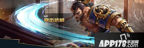 王者荣耀宫本武藏铭文