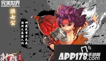 射雕英雄传3d洪七公