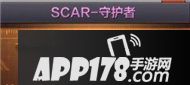 CF手游SCAR-守护者