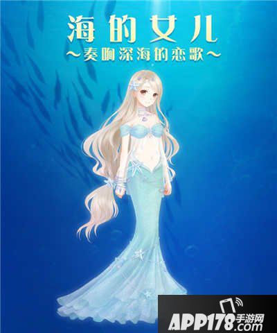 暖暖环游世界海的女儿套装