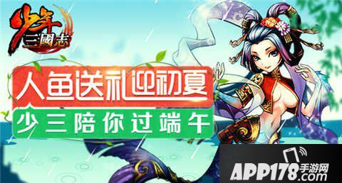 少年三国志端午节<a href=http://www.app178.com/huodong/ target=_blank class=infotextkey>活动</a>