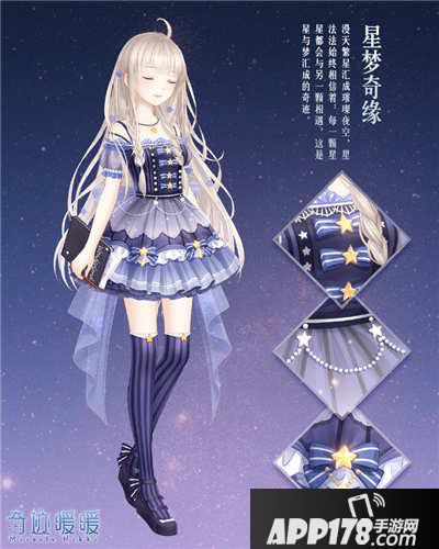 奇迹暖暖星梦奇缘套装