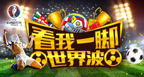 欧洲杯足球游戏