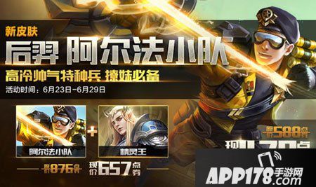 王者荣耀后羿阿尔法小队