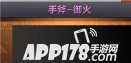 cf手游手斧御火