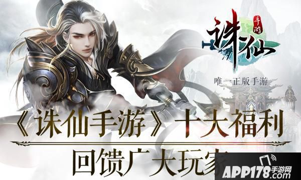 图12：《诛仙手游》十大福利回馈广.jpg