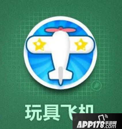 保卫萝卜3玩具飞机炮塔介绍