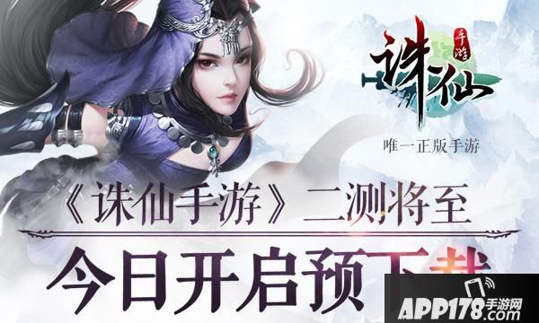 图1：《诛仙手游》今日开启客户端下载.jpg