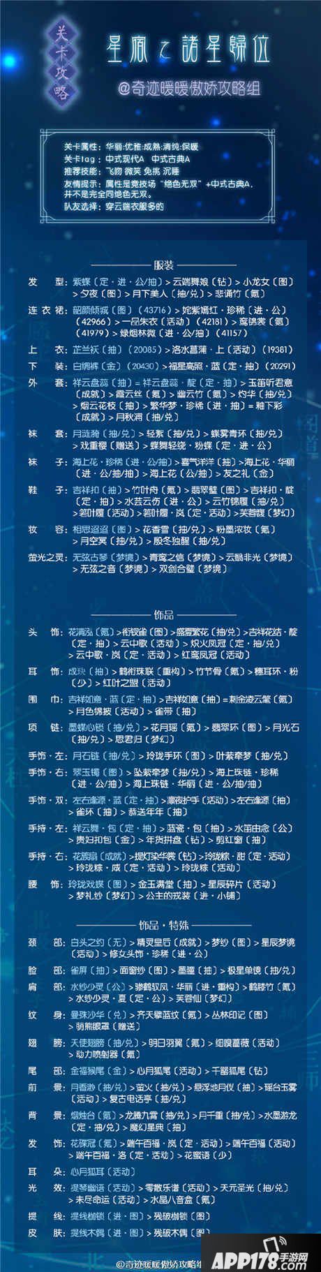 奇迹暖暖诸星归位高分搭配