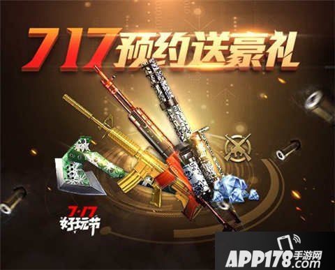 CF手游717好玩节预约礼