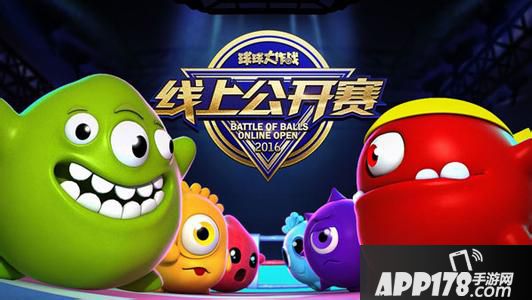 球球大作战8月6日线上公开赛赛程及直播地址分享 