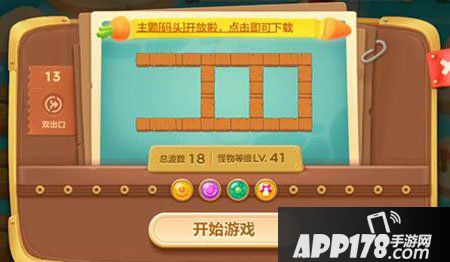 保卫萝卜3码头第13关<a href=http://www.app178.com/gonglue/ target=_blank class=infotextkey>攻略</a>