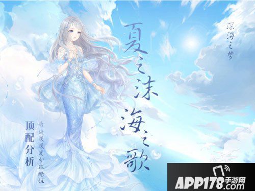 奇迹暖暖深海之梦套装顶配<a href=http://www.app178.com/gonglue/ target=_blank class=infotextkey>攻略</a>