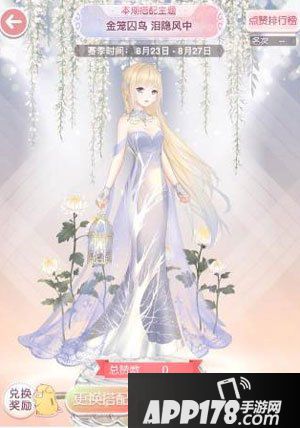 奇迹暖暖金笼囚鸟搭配评选赛高赞<a href=http://www.app178.com/gonglue/ target=_blank class=infotextkey>攻略</a>