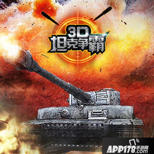 3D坦克争霸2好玩吗？怎么玩？3D坦克争霸2游戏介绍