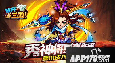 放开那<a href=http://www.app178.com/list-0-1-0-0-1.html target=_blank class=infotextkey>三国</a>秀神将最高伤害 赢APP178八月独家礼包