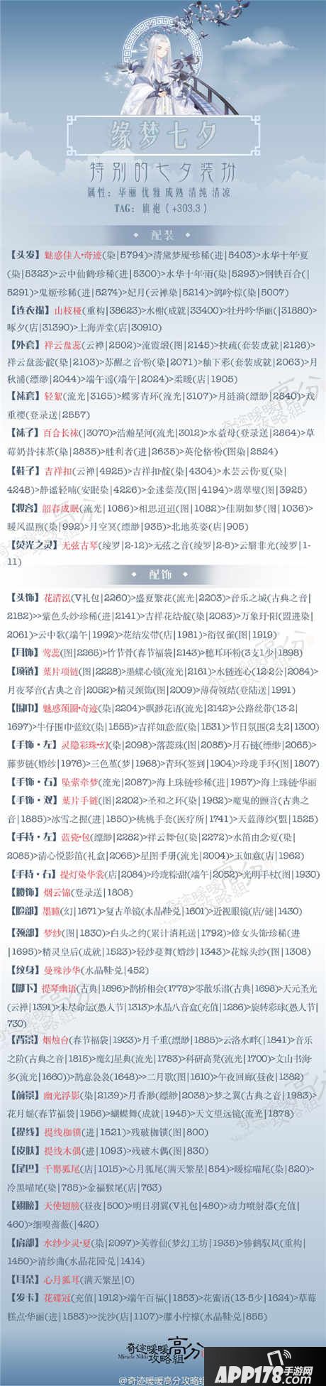 奇迹暖暖特别的七夕装怎么搭配
