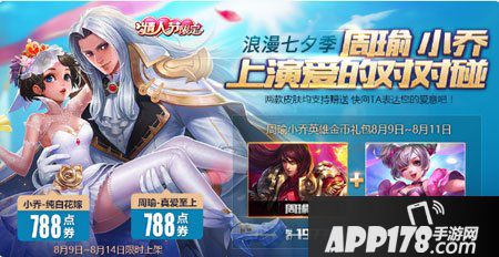 王者荣耀七夕活动