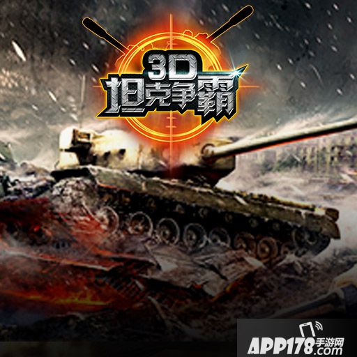 3D坦克争霸2好玩吗？怎么玩？3D坦克争霸2游戏介绍