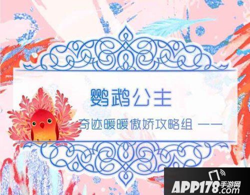 奇迹暖暖鹦鹉公主关卡4-7攻略