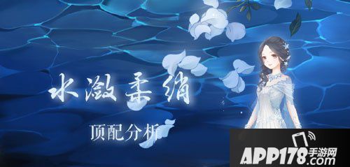 奇迹暖暖水敛柔绡套装顶配<a href=http://www.app178.com/gonglue/ target=_blank class=infotextkey>攻略</a>