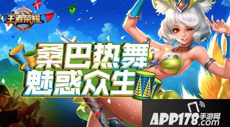 王者荣耀妲己热情桑巴