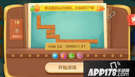 保卫萝卜3码头第18关<a href=http://www.app178.com/gonglue/ target=_blank class=infotextkey>攻略</a>