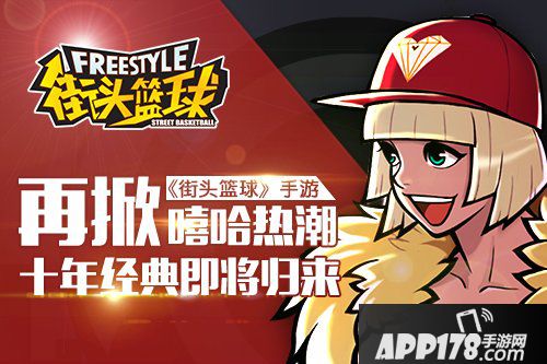 街头篮球