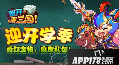 放开那三国开学季独家活动