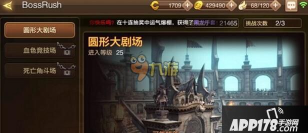 龙之谷手游BossRush通关<a href=http://www.app178.com/gonglue/ target=_blank class=infotextkey>攻略</a>