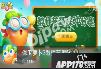 保卫萝卜3教师节趣味赛攻略 教师节趣味赛怎么赢高分