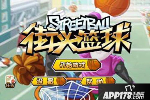 街头篮球手游