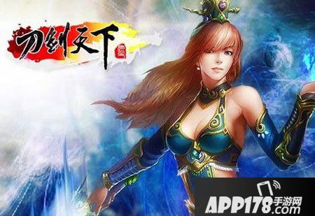 刀剑天下新手心得介绍<a href=http://www.app178.com/gonglue/ target=_blank class=infotextkey>攻略</a>