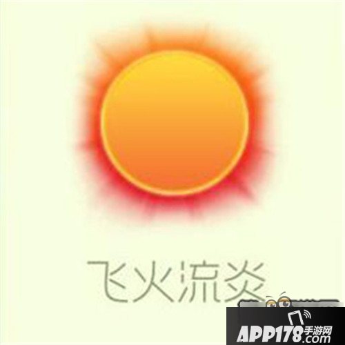 球球大作战飞火流炎皮肤图鉴一览