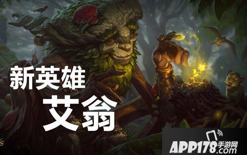 手游英雄联盟新英雄艾翁技能详解艾翁技能怎么样