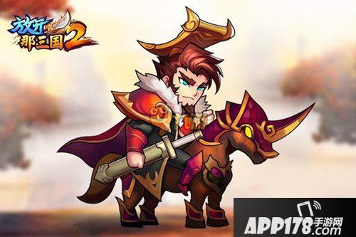 放开那三国2主公选择对比