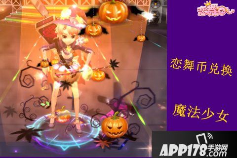 恋舞ol万圣节活动