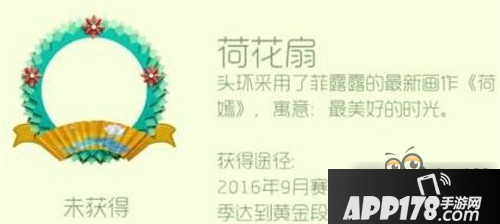 球球大作战荷花扇头环图鉴及获取方法一览