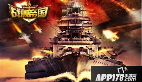 战舰帝国战舰图纸获取方法