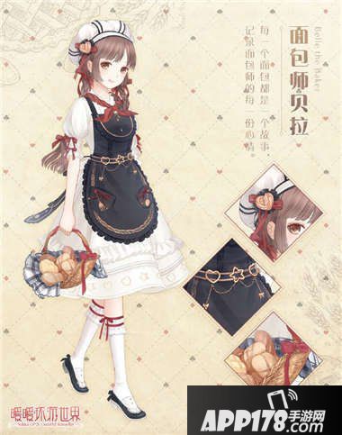 暖暖环游世界面包师贝拉套装