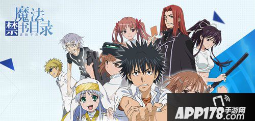 魔法禁书目录手游新手<a href=http://www.app178.com/gonglue/ target=_blank class=infotextkey>攻略</a>
